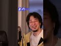 夫婦仲良くの秘訣を聞かれ、警戒しつつ答える愛妻家ひろゆき#Shorts
