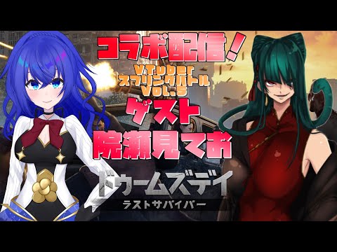 【#ドゥームズデイ】一緒にやってくれてる方とコラボ！！みんなの参加待ってます！VTuberスプリングバトル！Vol.5【満永ゆうみ/院瀬見てお】