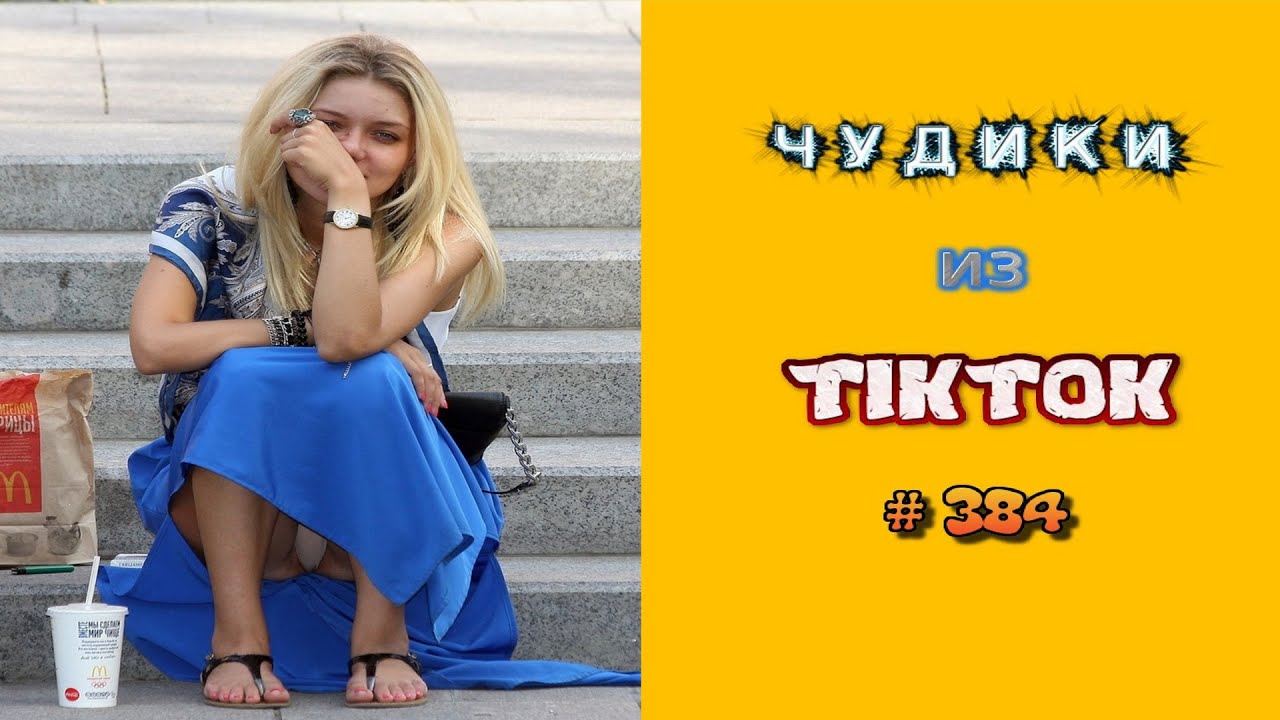 😎 ЧУДИКИ ИЗ ТIК ТОК 😎Top TikTok 2023 №384 (тик ток видео)