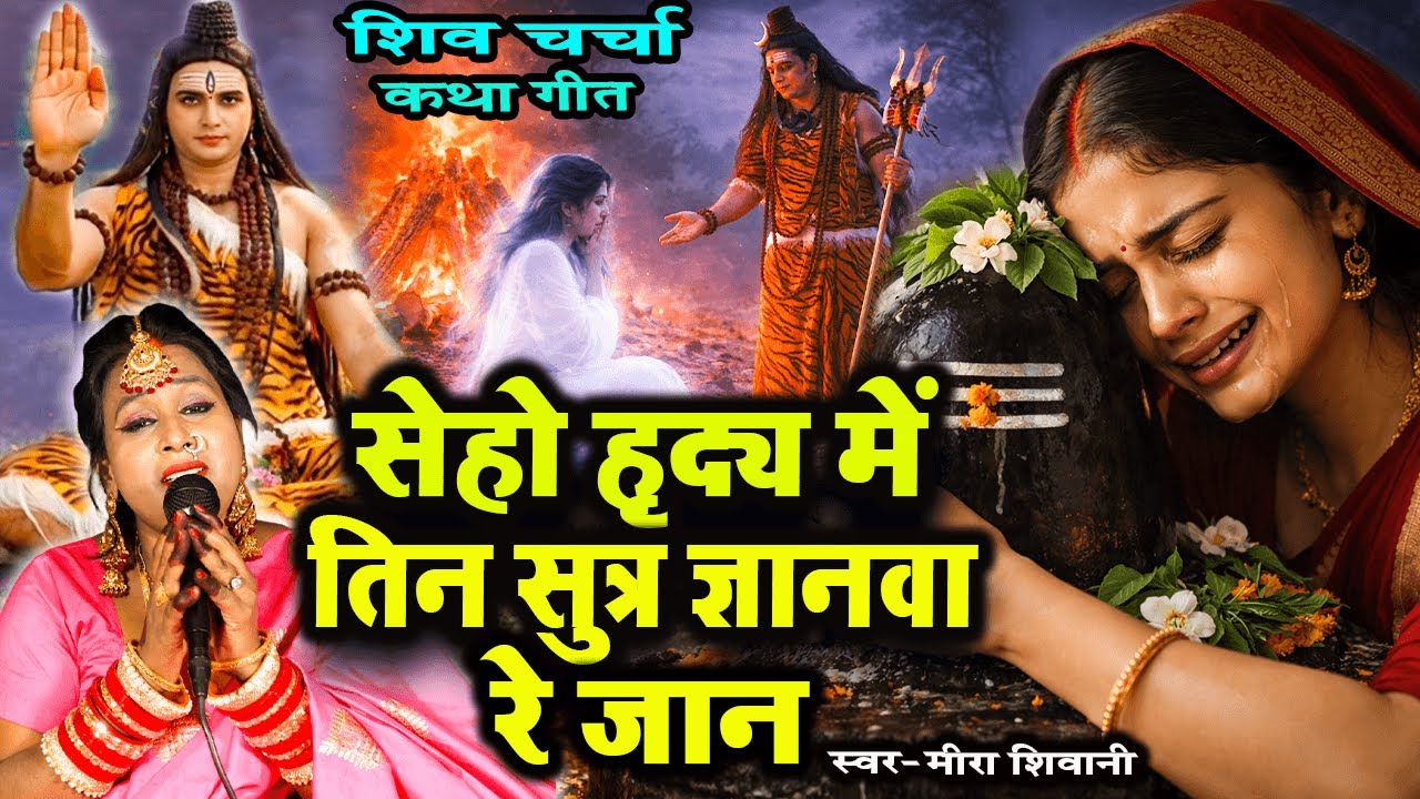 सेहो हृदय मे तिन सुत्र ज्ञानवा रे जान | #शिव चर्चा कथा गीत |#Meera Shivani |#Shiv Charcha Katha Geet