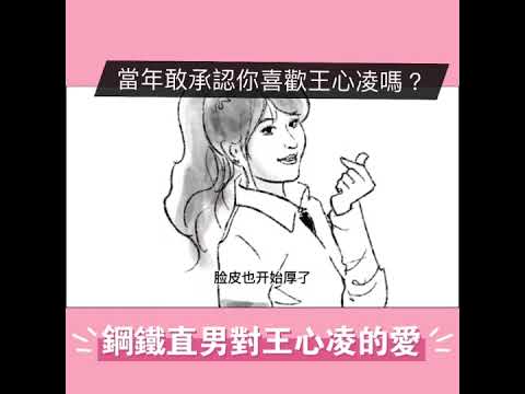 喜歡王心凌都不敢說捏...│兩岸故事匯