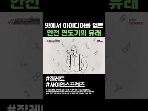 빗에서 아이디어를 얻은 안전 면도기의 유래 #shorts