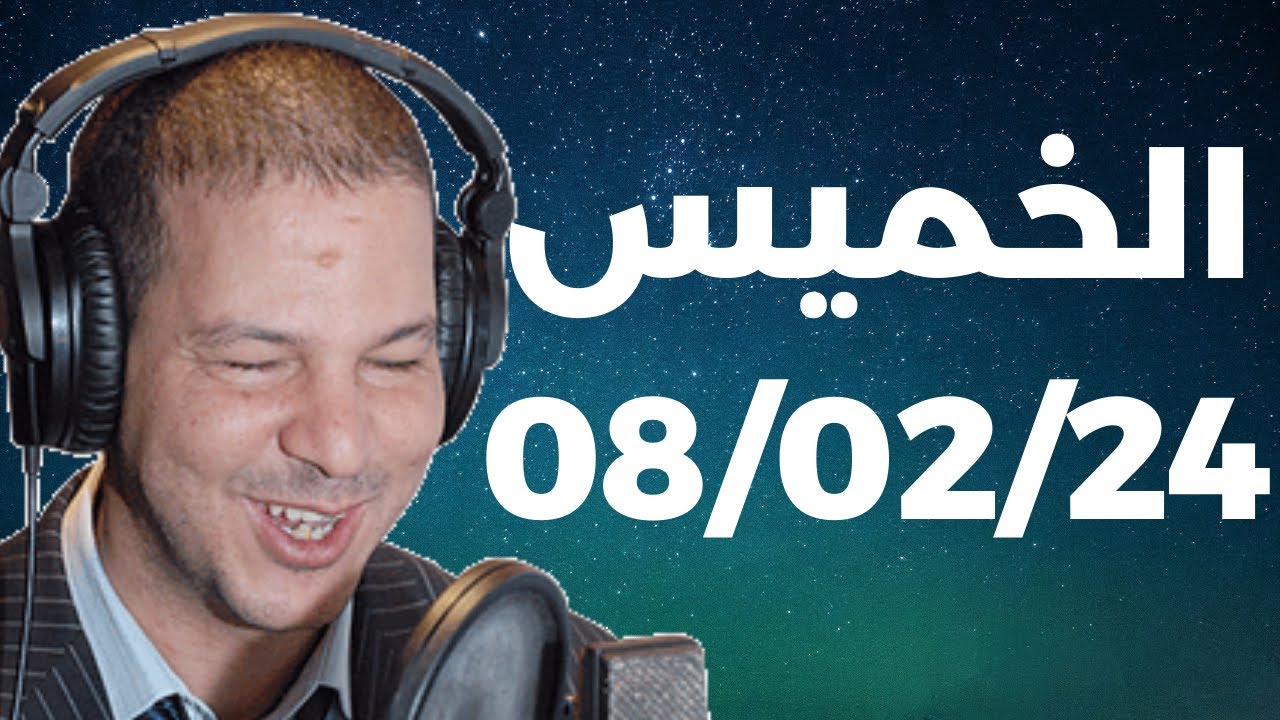 Samir layl 08/02/2024 | سمير الليل  الحلقة الكاملة ليوم الخميس