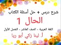 شرح درس الحال 1حل أسئلة الكتاب اللغة العربية الصف العاشر الفصل الأول أ لينا زكي أبو ريا 