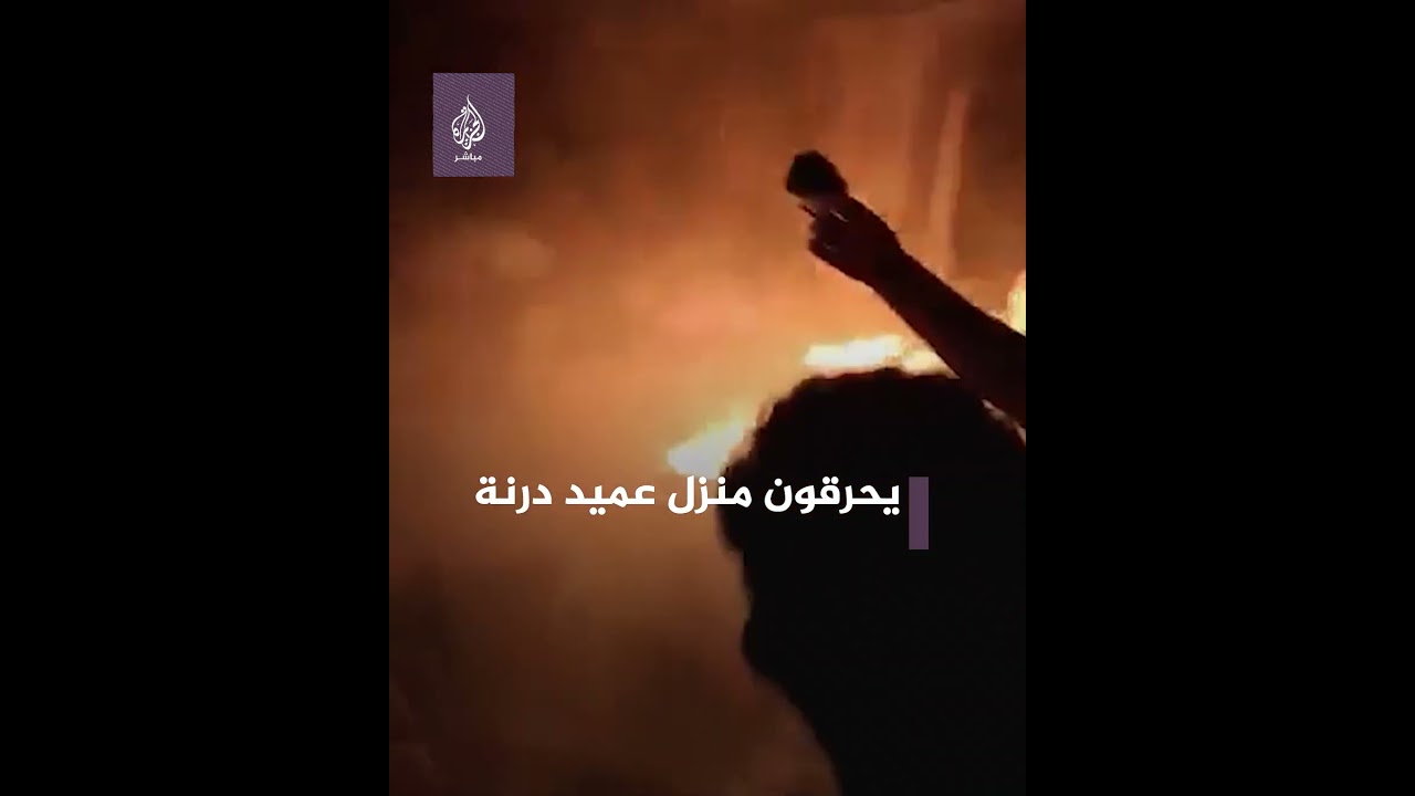 ليبيون غاضبون يحرقون منزل عميد درنة ويطالبون بمحاسبة المسؤولين بعد الكارثة