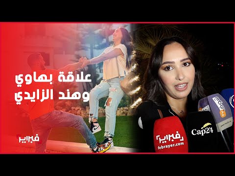هند الزايدي تتحدث لأول مرة عن طبيعة علاقتها بالفنان زهير بهاوي