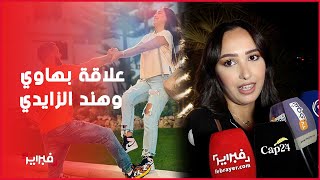 هند الزايدي تتحدث لأول مرة عن طبيعة علاقتها بالفنان زهير بهاوي