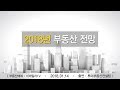 2018년 부동산전망 - 떠오를 지역과 위험한 지역은? [투미TV]