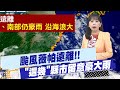 颱風薇帕影響