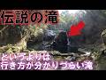 【伝説の滝】迷いに迷って田代滝にやっと行けたが、一番遠回りをして行ったのは千葉ちゃんだけなんじゃないのか…
