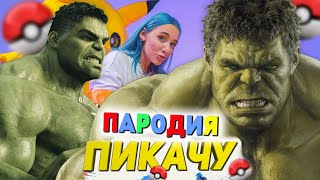 Песня Клип про ХАЛКА Mia Boyka & Егор Шип - ПИКАЧУ ПАРОДИЯ / Песня про Халка!