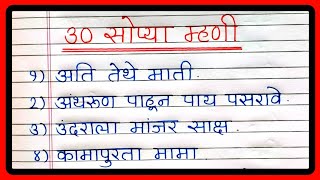 30 Sopya Mhani Marathi Mhani 30 मरठ महण 30 सपय 30 मरठ महण Proverbs In Marathi