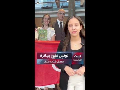 تونس تفوز بجائزة أفضل كتاب طبخ في العالم 2025