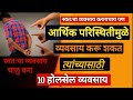 महिन्याला कमवा 35 हजार!होलसेल व्यवसाय करायचाय तर या पध्दतीने करा/wholesale business Ideas in Marathi