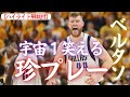 【マブス】ベルターンズが魅せる、今季1のクソ笑える珍プレー!www
