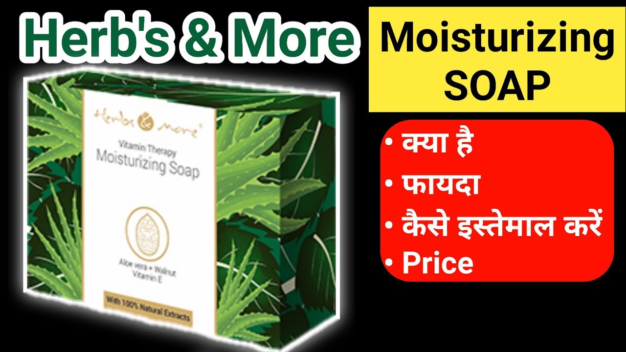 Netsurf HERB'S & MORE MOISTURIZING SOAP kya hai, fayda, istemal, price