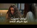 ليلى اكتشفت انها نسيت عيد ميلاد احمد شوف رد فعلها كامل العدد 1 