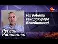 Рябошапка: Венедиктова провалила все, що могла провалити