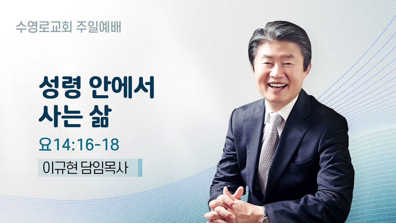 성령 안에서 사는 삶 | 요 14:16-18 | 이규현 목사 | 주일예배 | 25.12.14