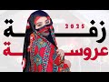 زفه يمنيه بدون اسم زفة عروسه يمنيه بدون اسم زفه يمني جديد عروسه 2025 