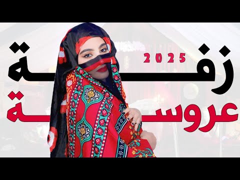 زفه يمنيه بدون اسم زفة عروسه يمنيه بدون اسم زفه يمني جديد عروسه 2025