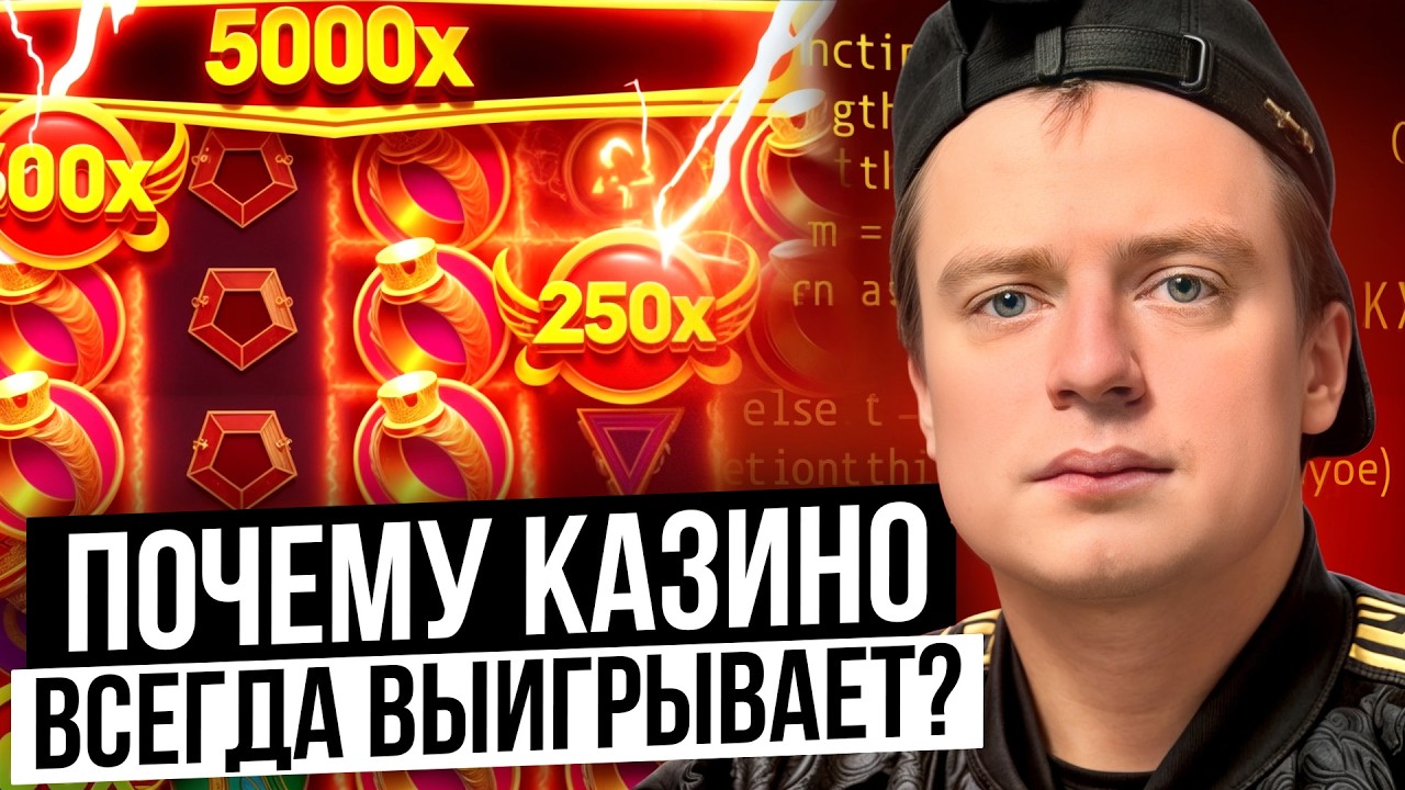 Темная сторона онлайн казино! Как устроен самый прибыльный IT бизнес в России?