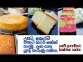 butter cake/soft butter cake/උසට සොෆ්ට් එකට බටර් කේක් හදමු / බටර් කේක් by Chef sapumal wijesinghe