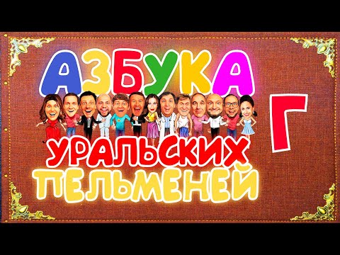 Азбука Уральских Пельменей - Г Уральские Пельмени