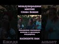 Больше истины на  https://youtube.com/@SaltanenkoMinistry?si=J5-xCzarJG4i1BQk