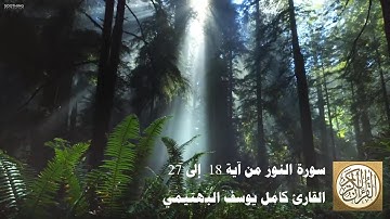 كامل يوسف البهتيمي - سورة النور من آية 18  إلى 27
