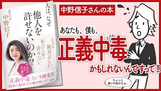 【中野信子さんの本】人は、なぜ他人を許せないのか?  をご紹介します！【本を要約】