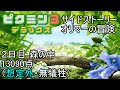 オリマーの冒険 2日目 森の中 13090点(想定外・無犠牲)【ピクミン3DX / Switch】