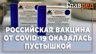 Российская вакцина от Covid-19 оказалась пустышкой