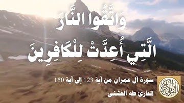 003 8 طه الفشني - سورة آل عمران من آية ١٢٣ إلى آية ١٥٠