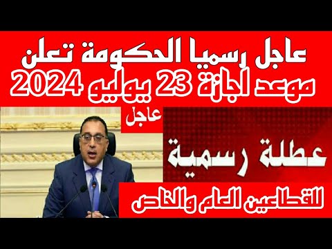 رسميا الحكومة تعلن موعد اجازة 23 يوليو 2024 وباقى اجازات شهر يوليو 2024