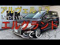 アルヴェル!? いやいやエルグランドでしょ! E52エルグランド アルファード ヴェルファイア