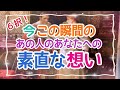 【これは見ないともったいない‼️6択です✨】今この瞬間のあの人のあなたへの素直な想い💞