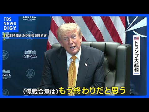 「あいつらは嘘つき」トランプ大統領 イランとの停戦「もう終わりだ」交渉の先行き極めて不透明に｜TBS NEWS DIG