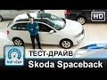 Skoda Rapid Spaceback 1.6 MPI 6AT - тест InfoCar.ua (Шкода Рапид Спейсбек)