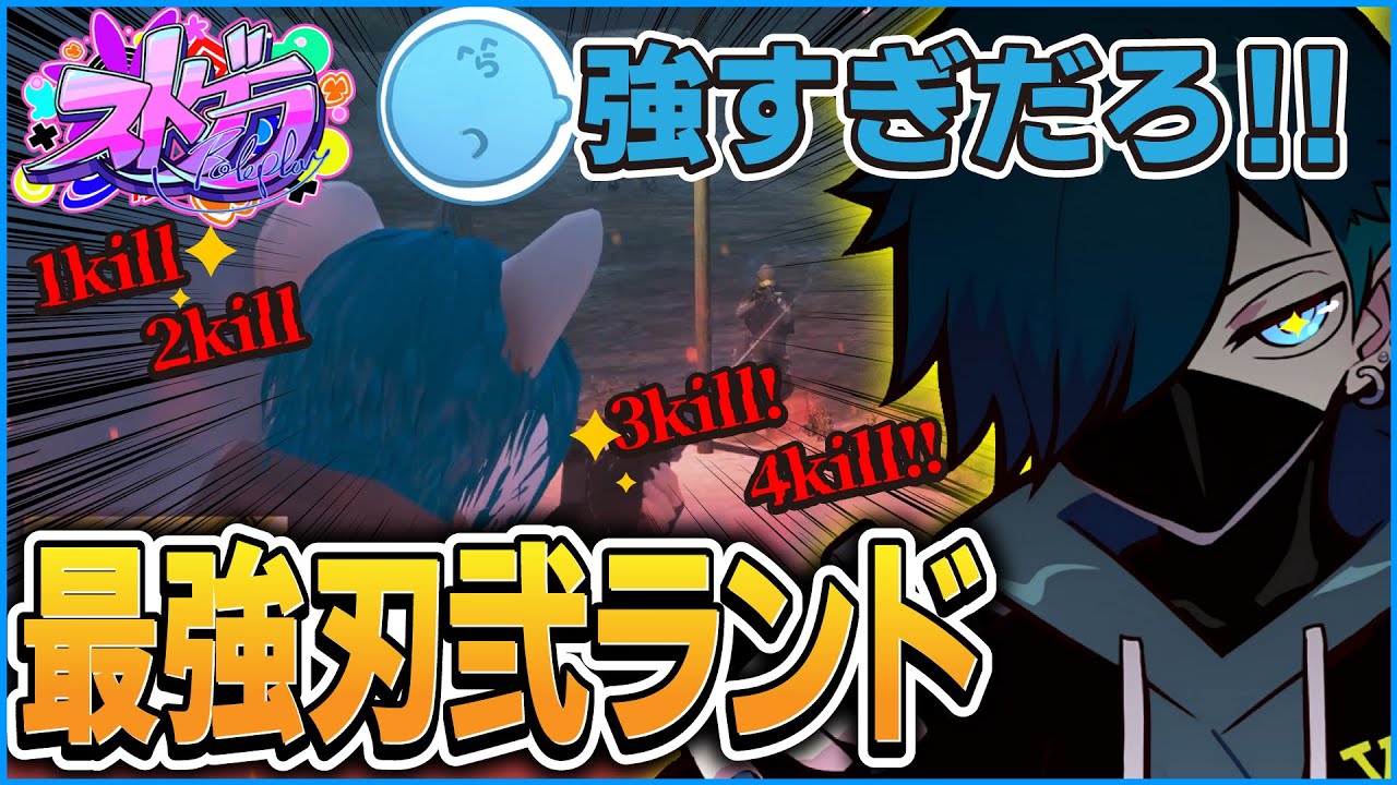 【#ストグラ】ケインオーと音鳴ミックスを救いレダー・ヨージローにも褒められた最強すぎる刃弐ランドがこちらです【CR 切り抜き #バニラ切り抜き】