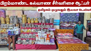 தரமான கல்யாண சீர்வரிசை மிக குறைந்த விலையில்