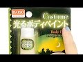 【開封】100均ダイソー光るボディペイントを爪に塗ってみた！ハロウィン用蛍光塗料検証☆購入品紹介☆ネイルにできるのか！？☆Japanese dollar store daiso body paint