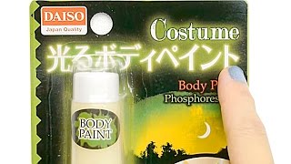 【開封】100均ダイソー光るボディペイントを爪に塗ってみた！ハロウィン用蛍光塗料検証☆購入品紹介☆ネイルにできるのか！？☆Japanese dollar store daiso body paint