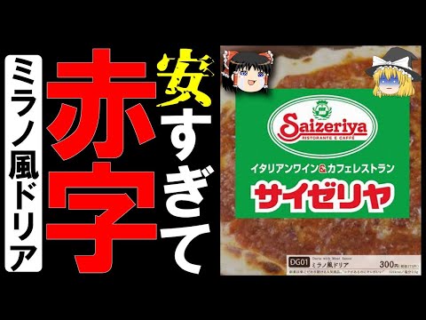 (ゆっくり解説)サイゼリヤの破格の大赤字メニュー⁉300円の激安ミラノ風ドリアが安すぎることについて