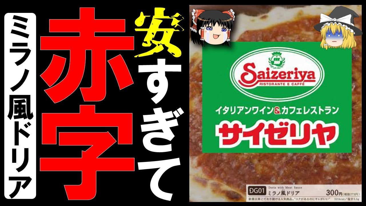(ゆっくり解説)サイゼリヤの破格の大赤字メニュー⁉300円の激安ミラノ風ドリアが安すぎることについて