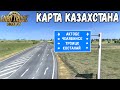 КОСТАНАЙ - ТОБОЛ - КАРТА КАЗАХСТАНА ДЛЯ EURO TRUCK SIMULATOR 2