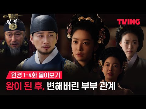 [원경: 단오의 인연] 칼바람이 몰아치는 애증의 부부 서사 | <strong>1</strong>-4화 몰아보기 | TVING