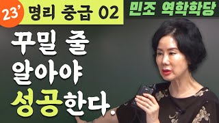 무료 공개 강좌 / 명리 중급 02 : 꾸밀 줄 알아야 성공한다. [민조 역학학당]