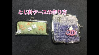 がま口口金を使ったとじ針ケースの作り方