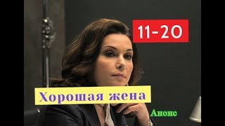 Хорошая жена Сериал. Анонс с 11 по 20 серию. Содержание Хорошая жена Сериал. Анонс с 11 по 20 серию. Содержание